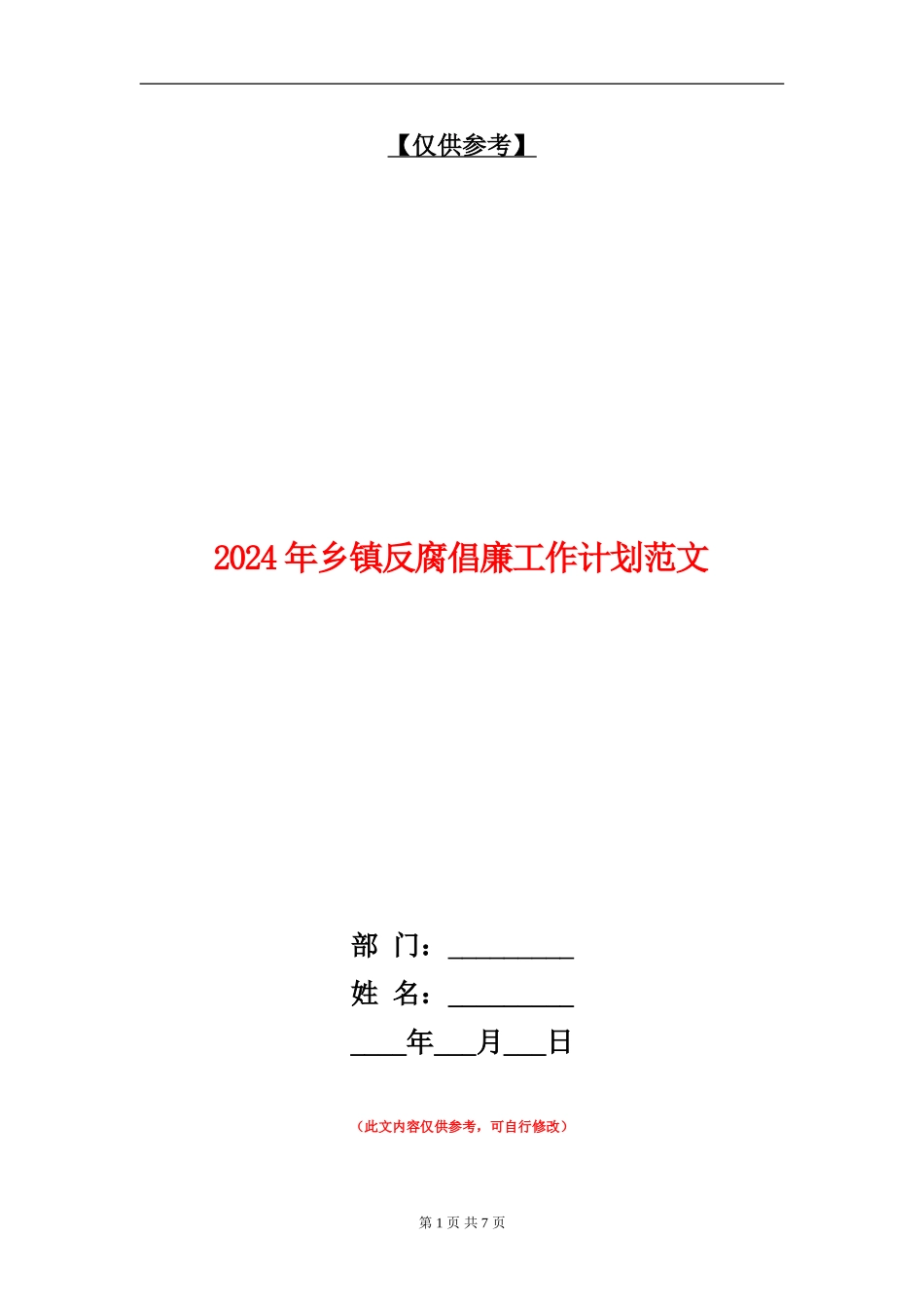 2024年乡镇反腐倡廉工作计划范文_第1页
