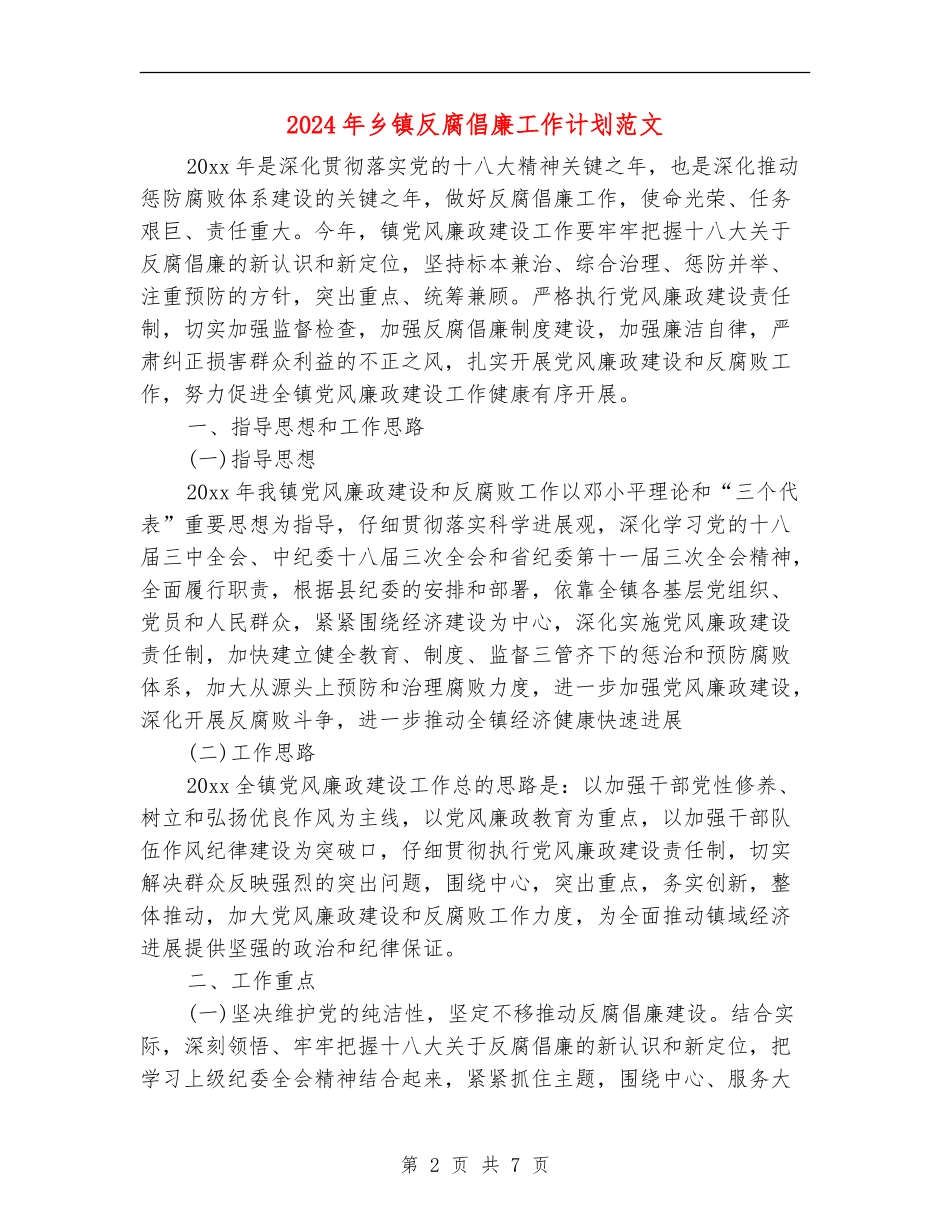 2024年乡镇反腐倡廉工作计划范文_第2页