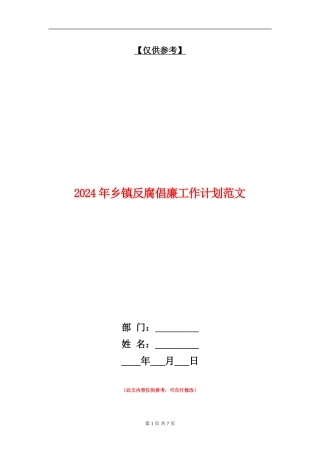 2024年乡镇反腐倡廉工作计划范文