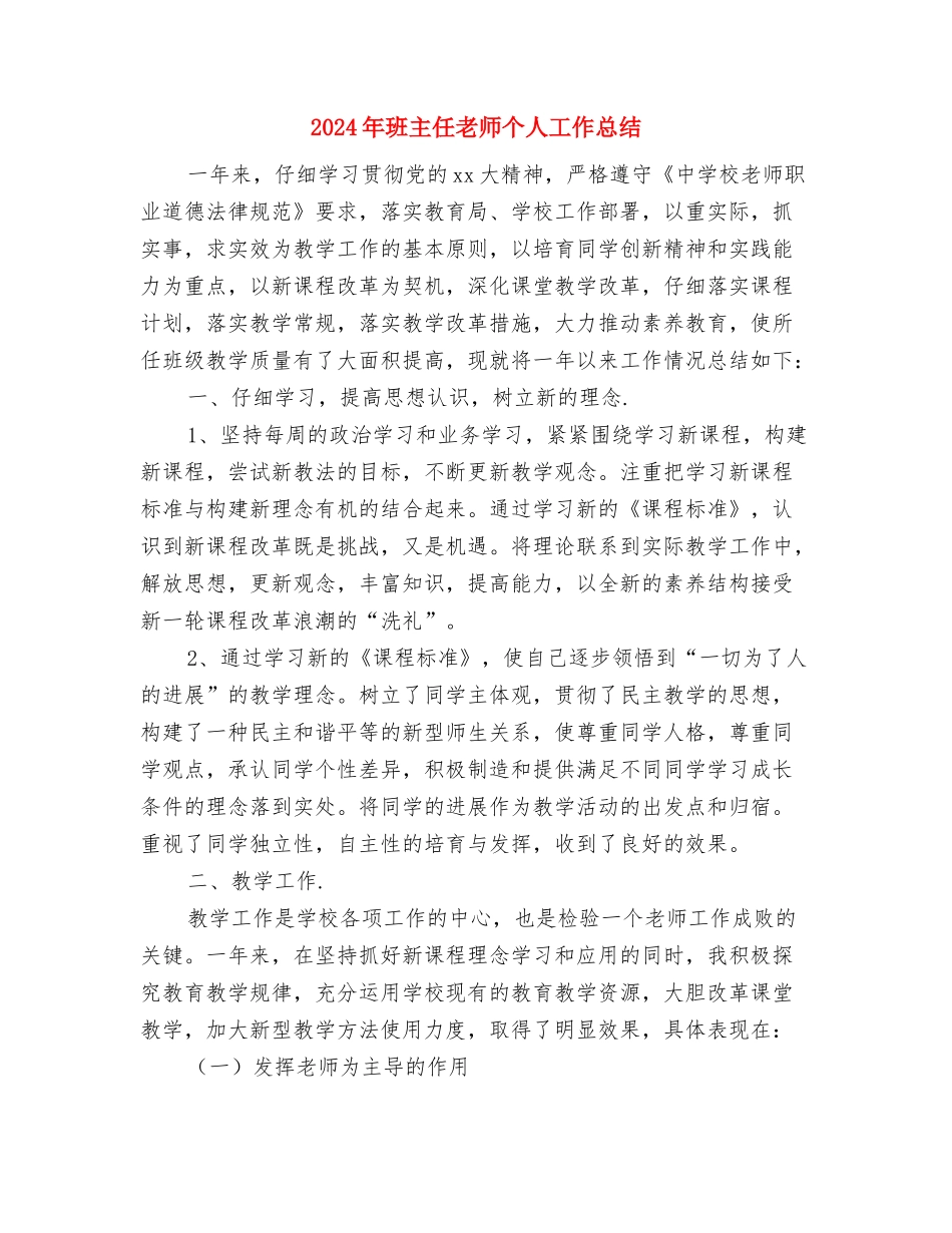 2024年民办幼儿园年终工作总结几个方面与2024年班主任教师个人工作总结汇编_第3页