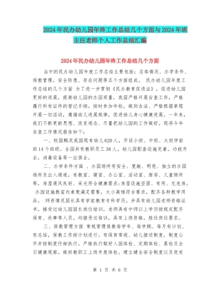 2024年民办幼儿园年终工作总结几个方面与2024年班主任教师个人工作总结汇编