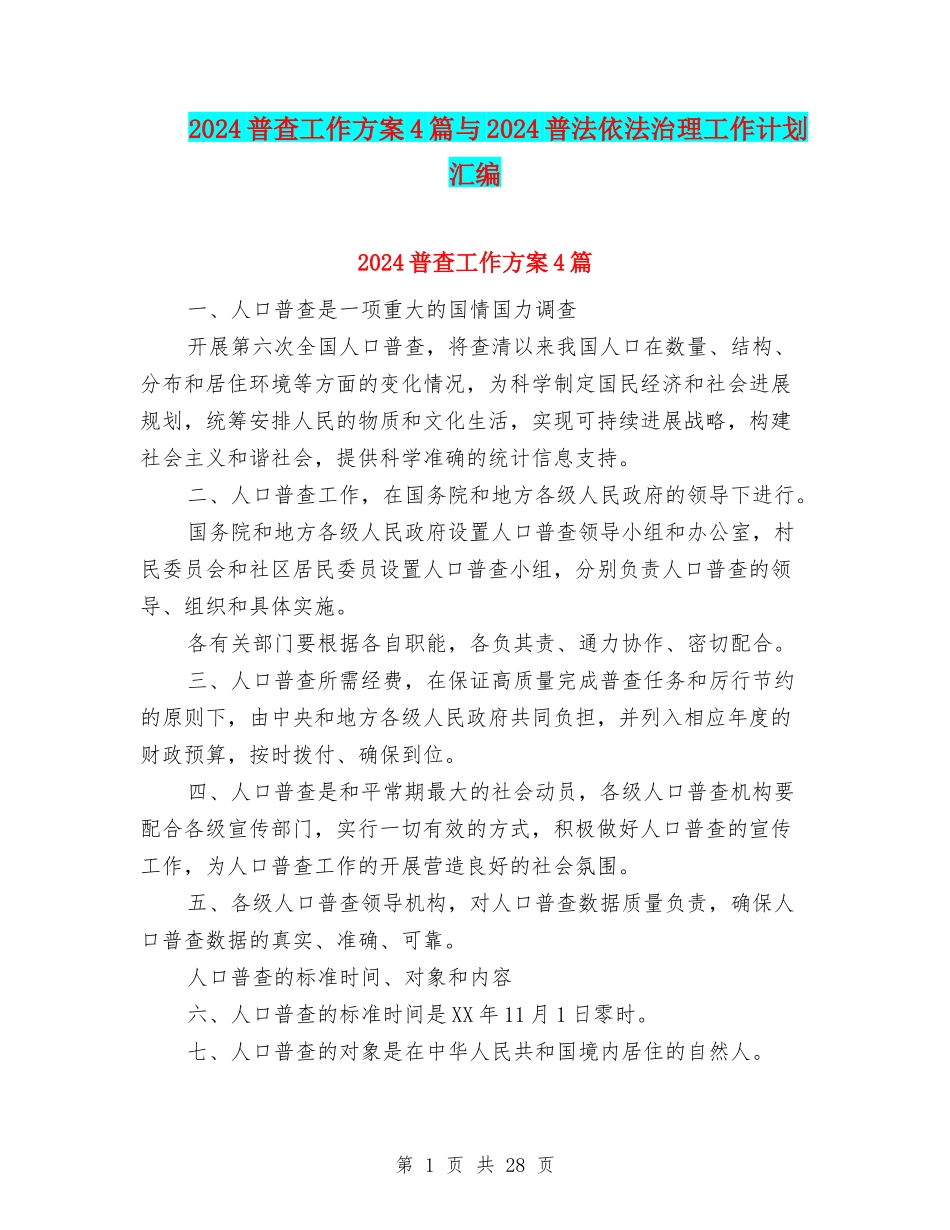 2024普查工作方案4篇与2024普法依法治理工作计划汇编_第1页