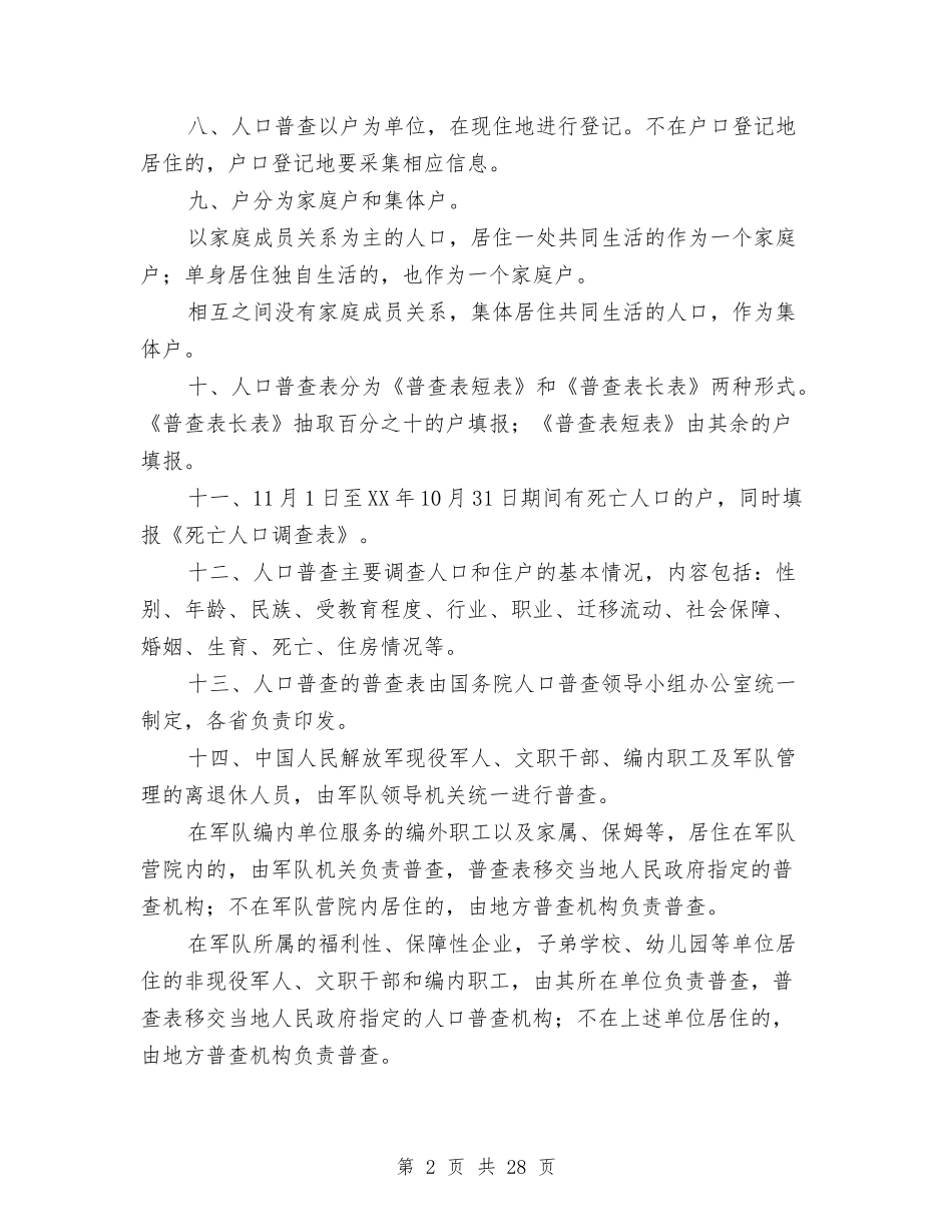 2024普查工作方案4篇与2024普法依法治理工作计划汇编_第2页