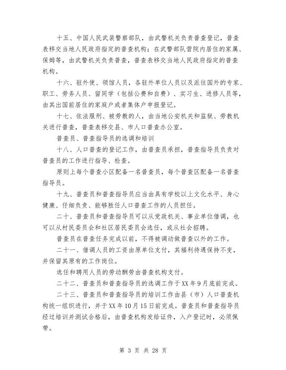 2024普查工作方案4篇与2024普法依法治理工作计划汇编_第3页