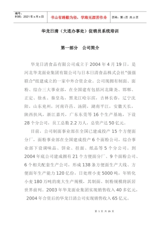 某食品公司促销员系统培训资料