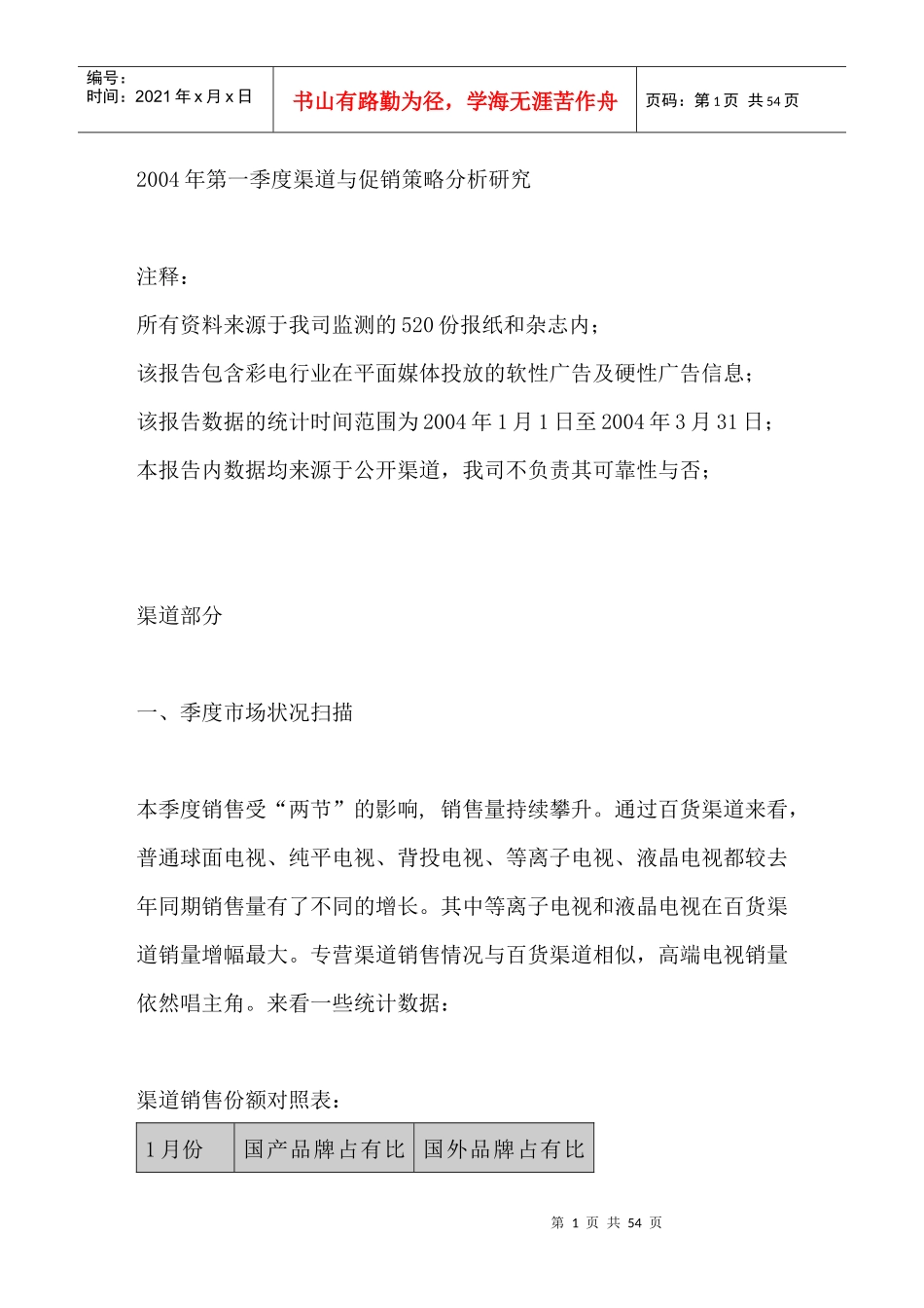 电视机年季度市场销售渠道分析报告_第1页