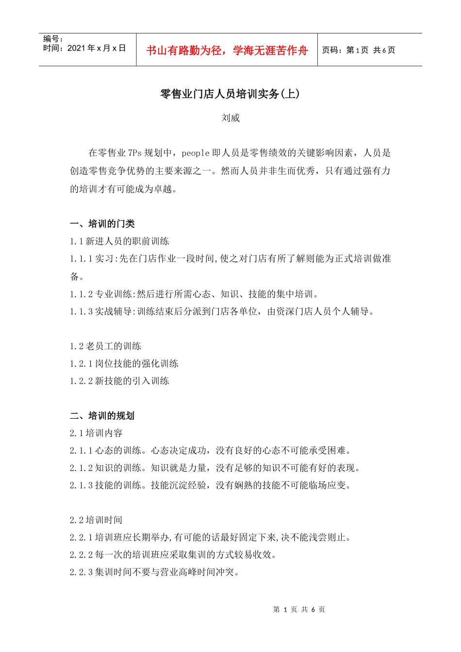 零售业门店人员培训实务(上)1171606783_第1页