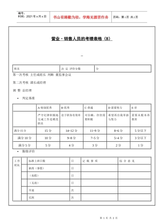 营业·销售人员的考绩表格（B）(1)