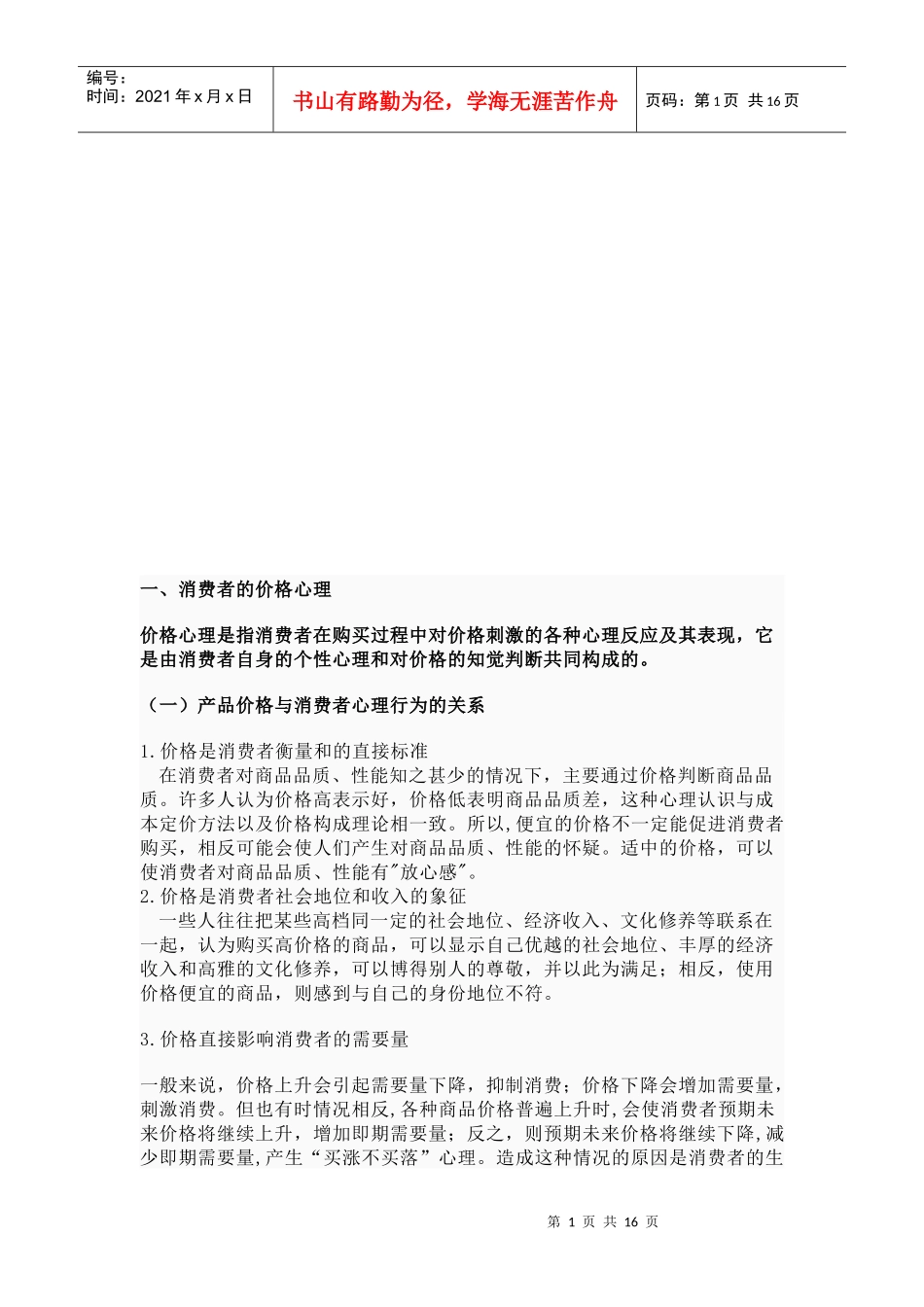 消费者行为心理分析_第1页