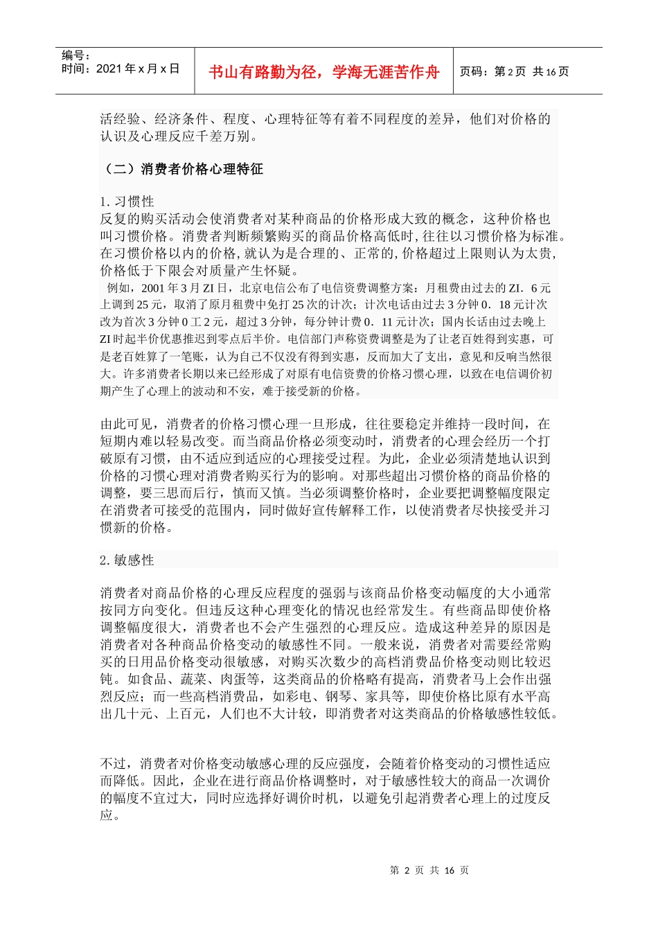 消费者行为心理分析_第2页