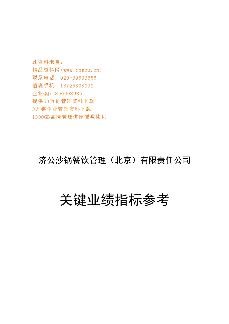 济公沙锅餐饮管理公司关键业绩指标参考_第1页