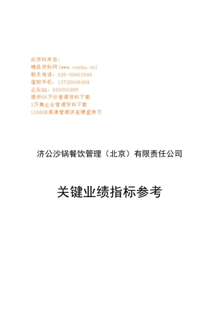 济公沙锅餐饮管理公司关键业绩指标参考