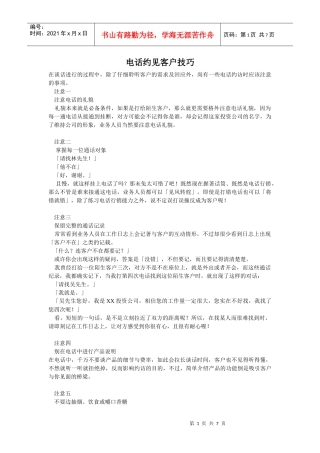 电话约见客户技巧