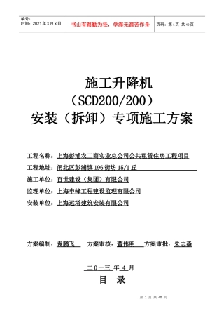 闸北工地SCD施工升降机安装(拆卸)专项施工方案