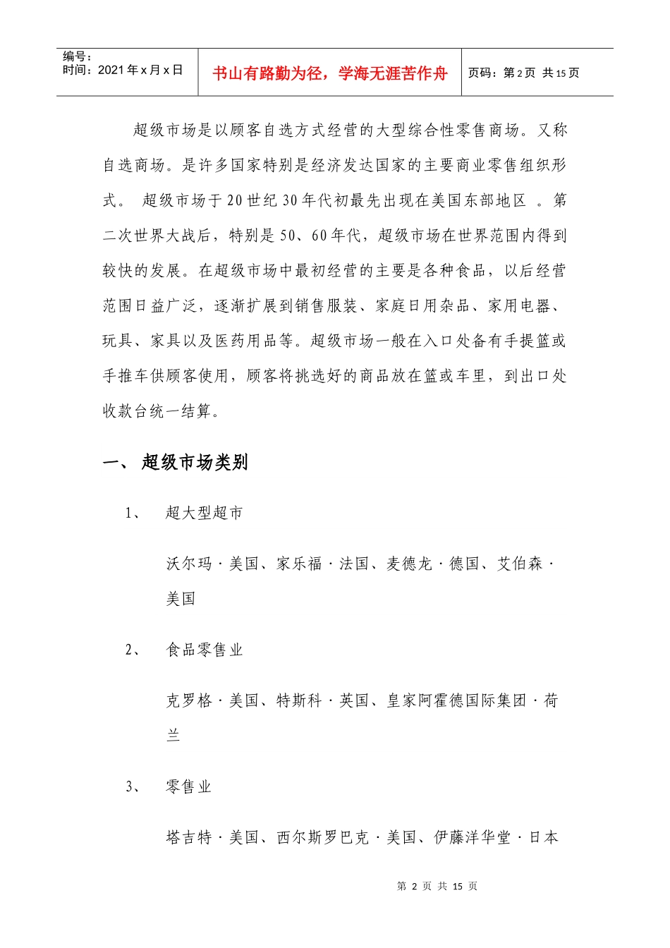 针对全球各超级市场调查_第2页