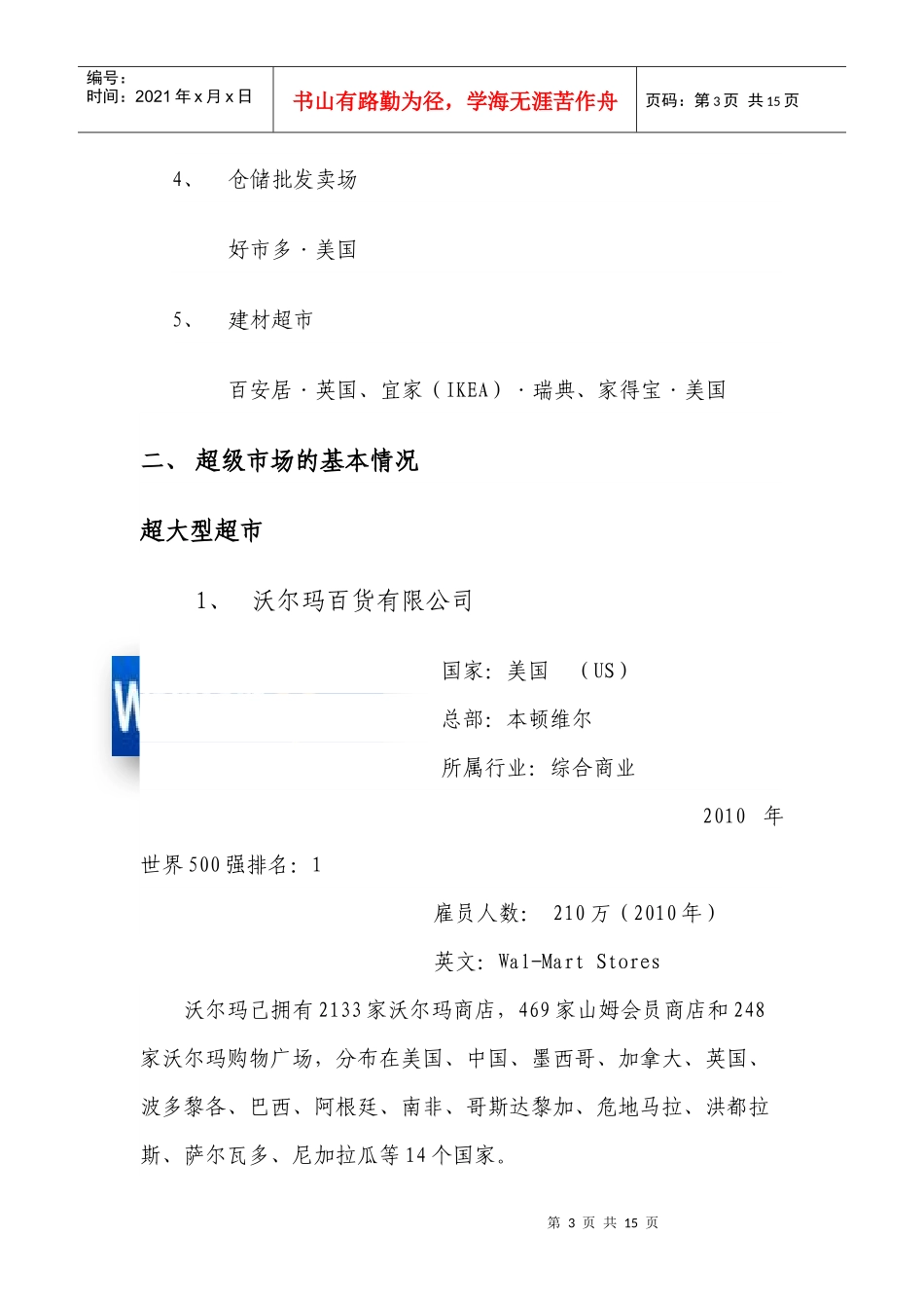 针对全球各超级市场调查_第3页