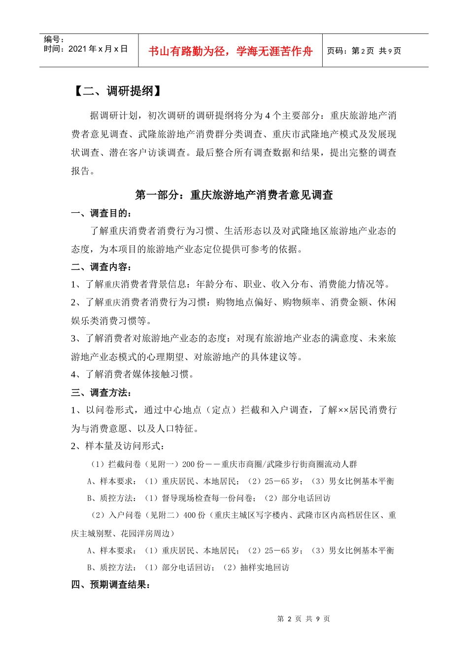重庆旅游地产市场调研计划（详）_第2页