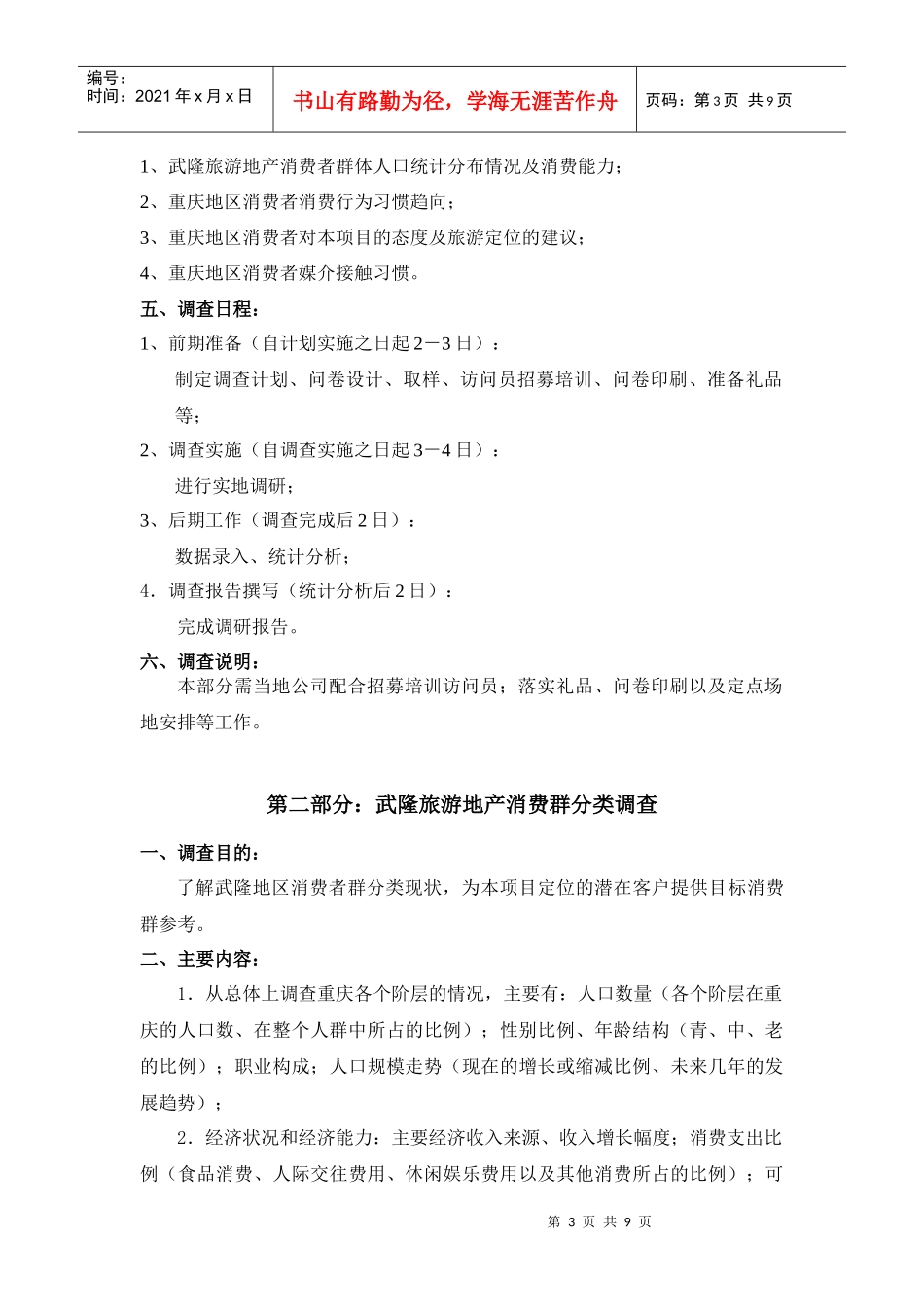 重庆旅游地产市场调研计划（详）_第3页
