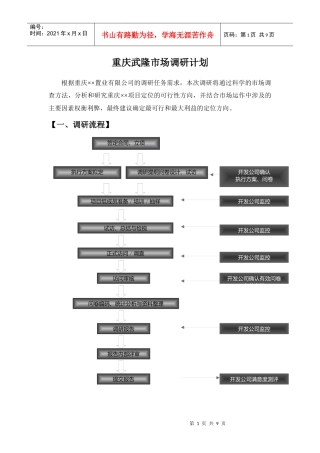 重庆旅游地产市场调研计划（详）