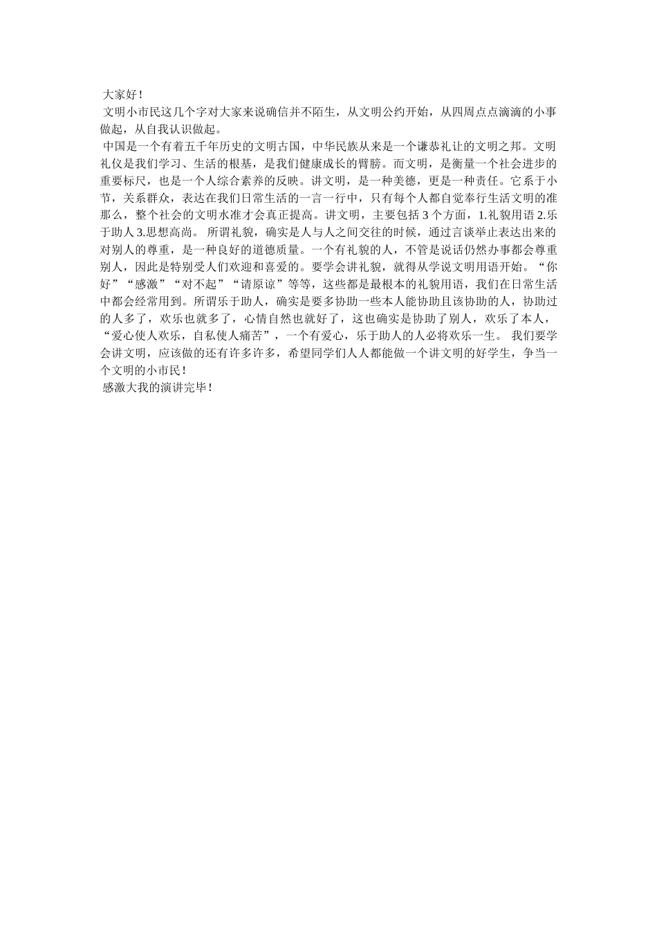 争做文明小市民 _第2页