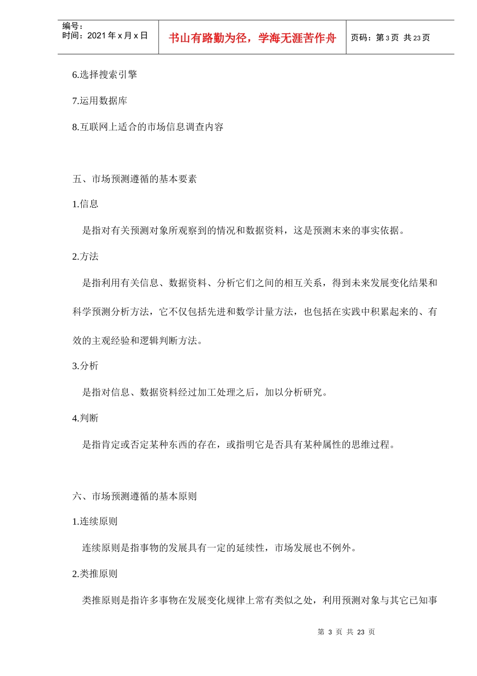 网上市场调查与预测_第3页