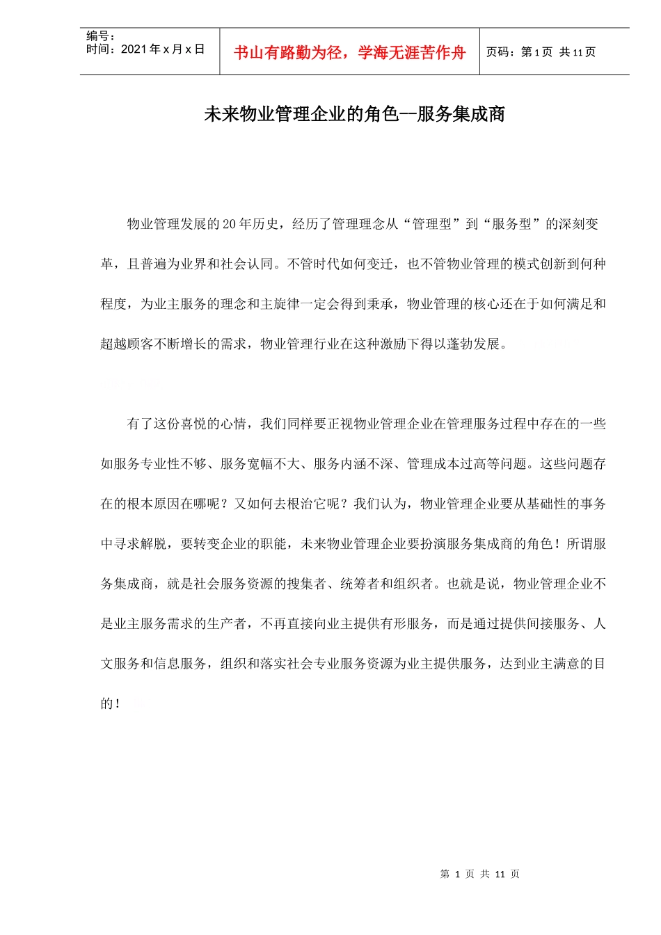 物业管理企业的角色-服务集成商_第1页