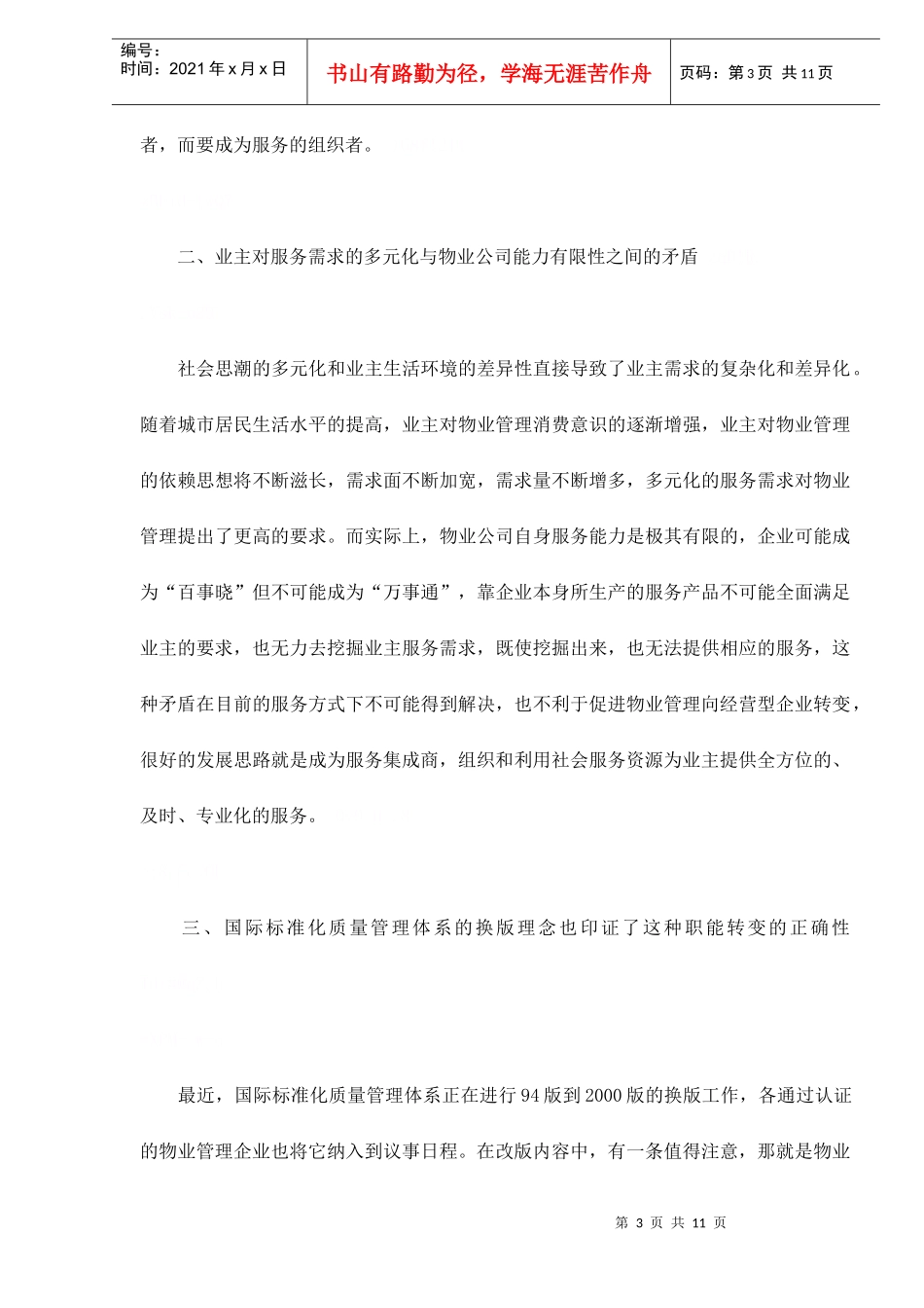 物业管理企业的角色-服务集成商_第3页