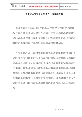 物业管理企业的角色-服务集成商