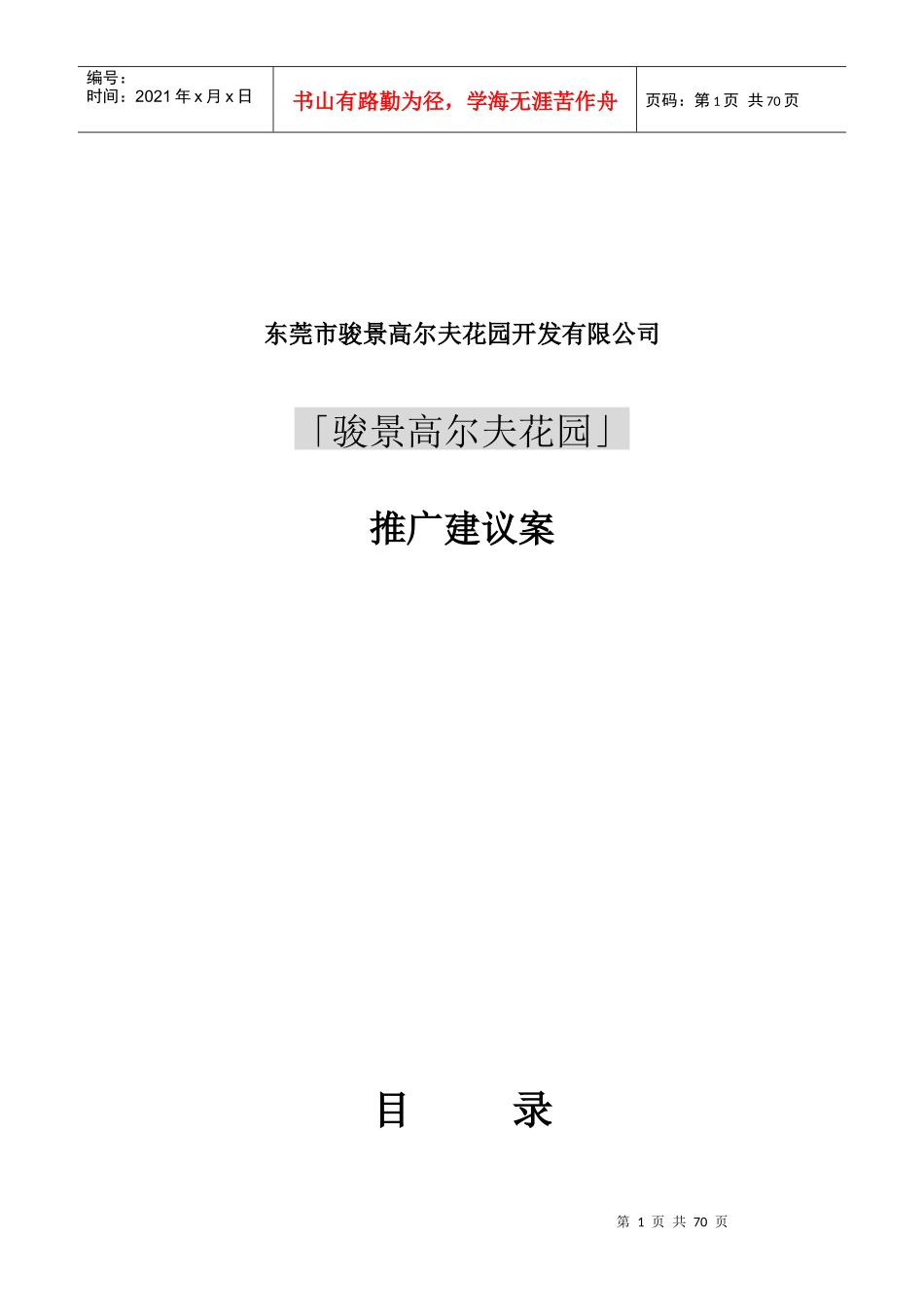 骏景高尔夫花园市场分析状况_第1页
