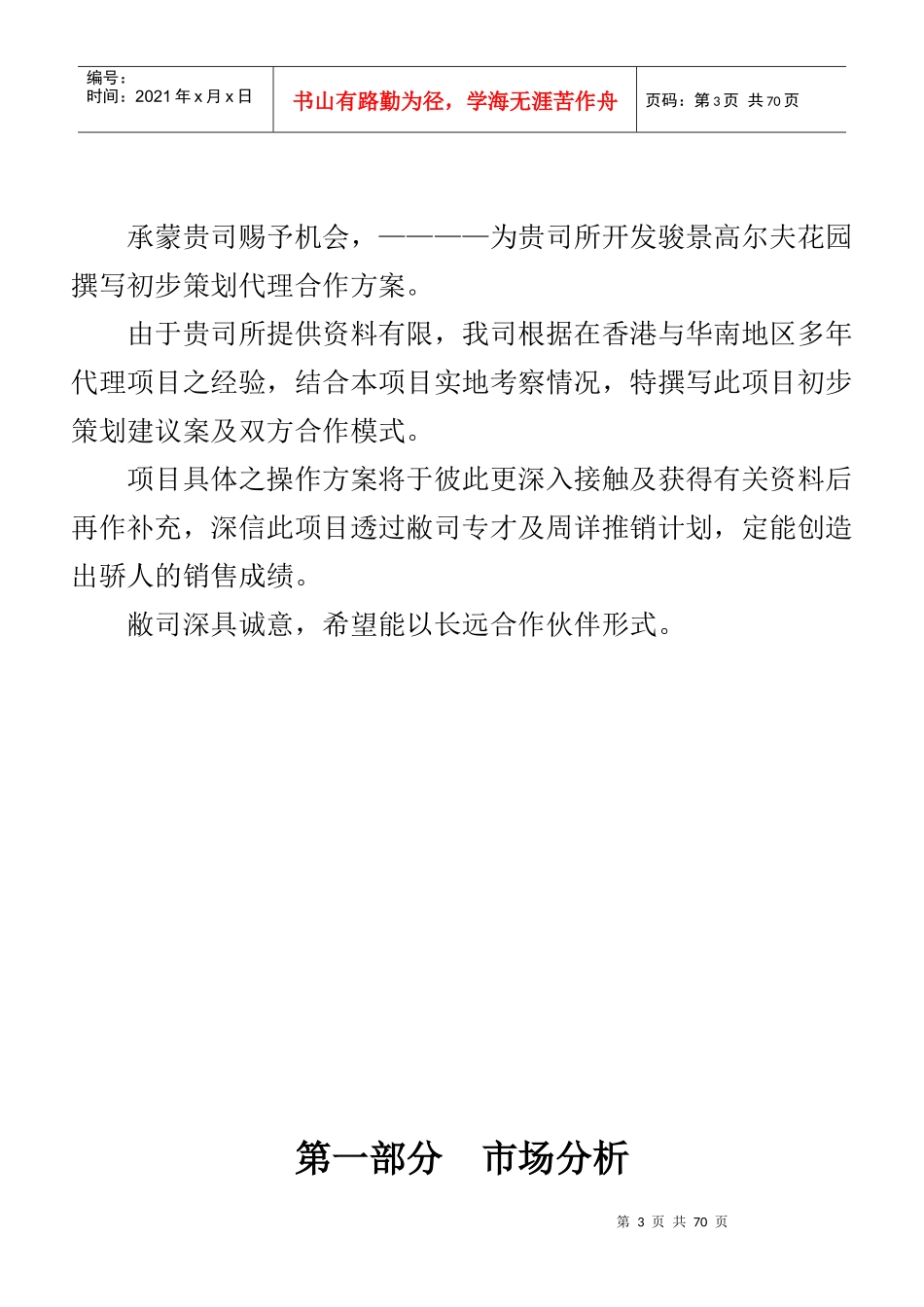 骏景高尔夫花园市场分析状况_第3页