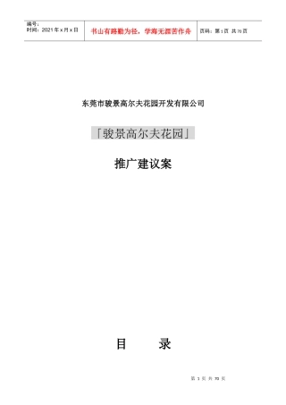 骏景高尔夫花园市场分析状况