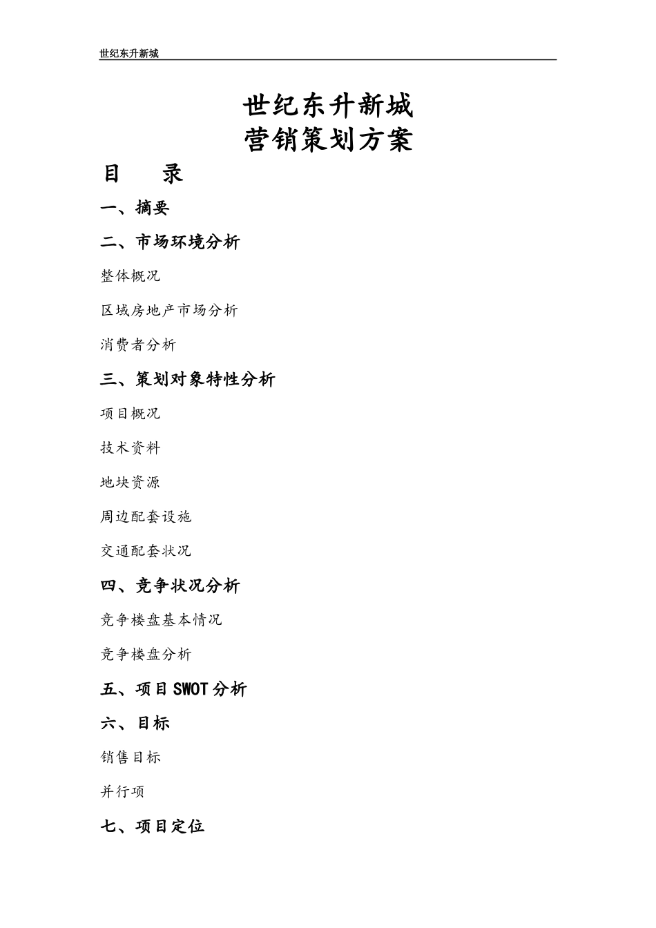 新城营销策划方案范本_第1页