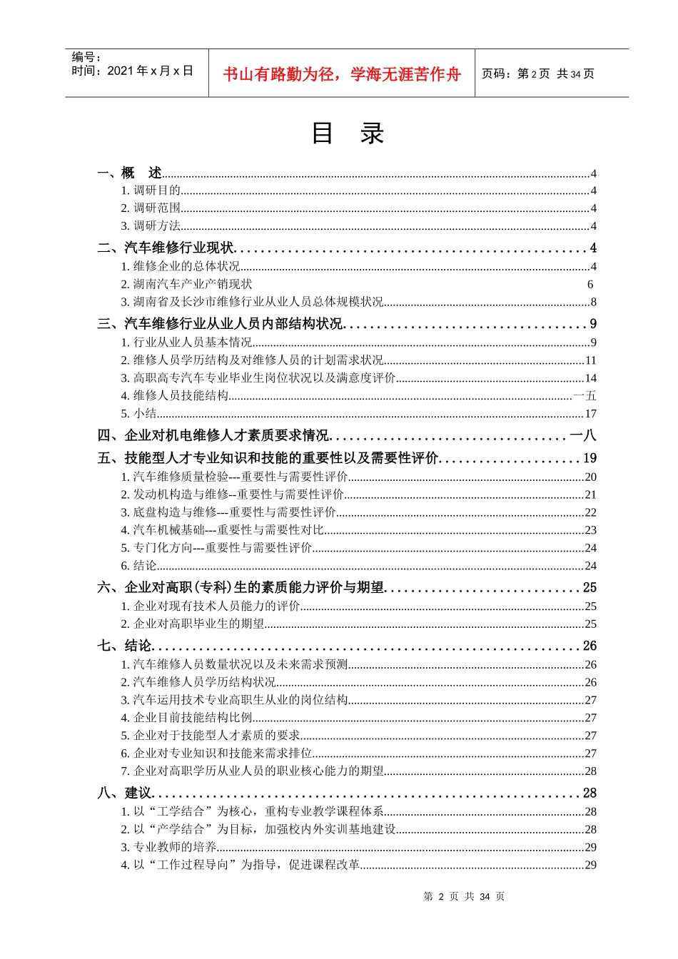 汽车运用技术专业及专业群市场调研报告_第2页
