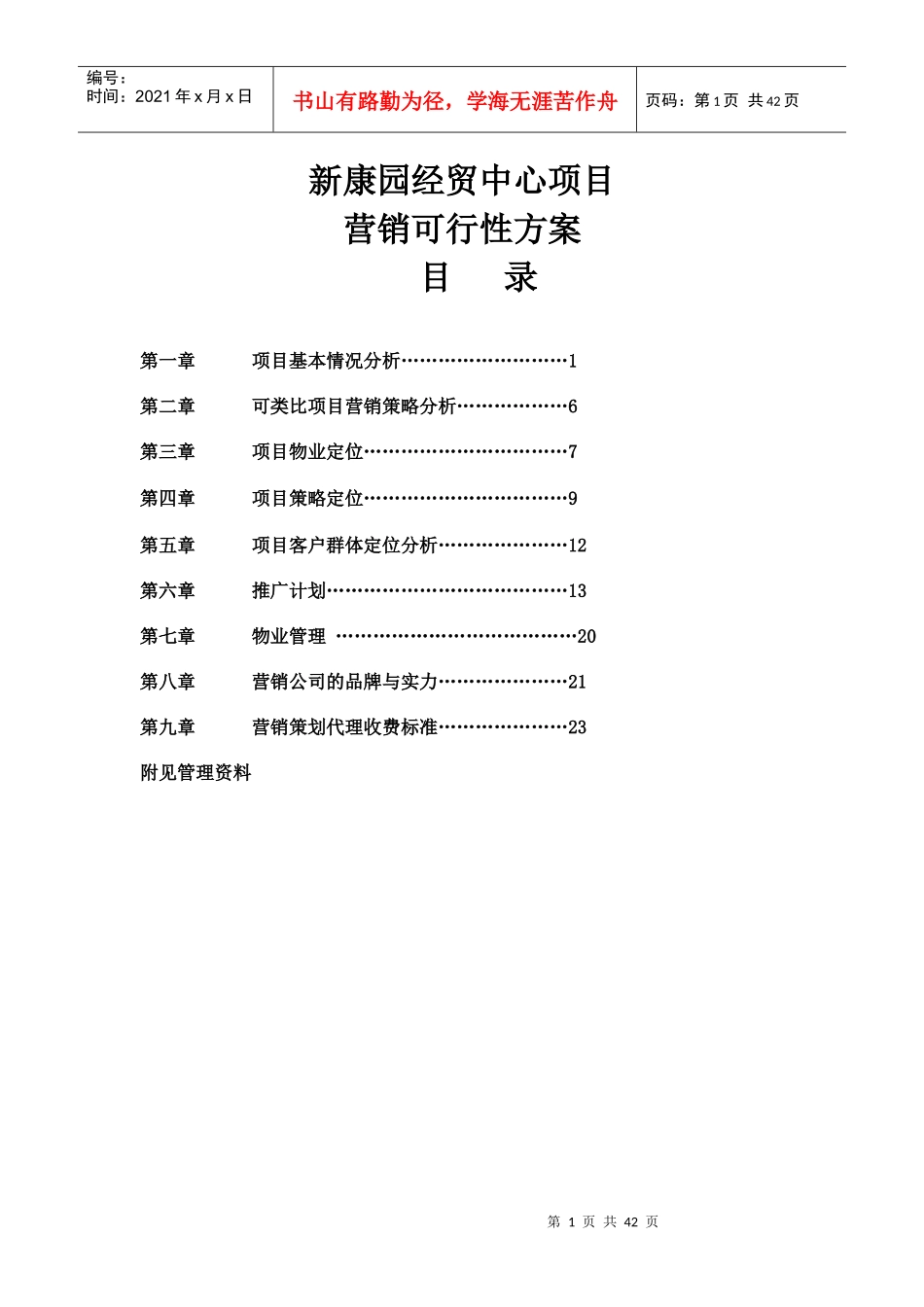 某经贸中心项目营销可行性方案_第1页