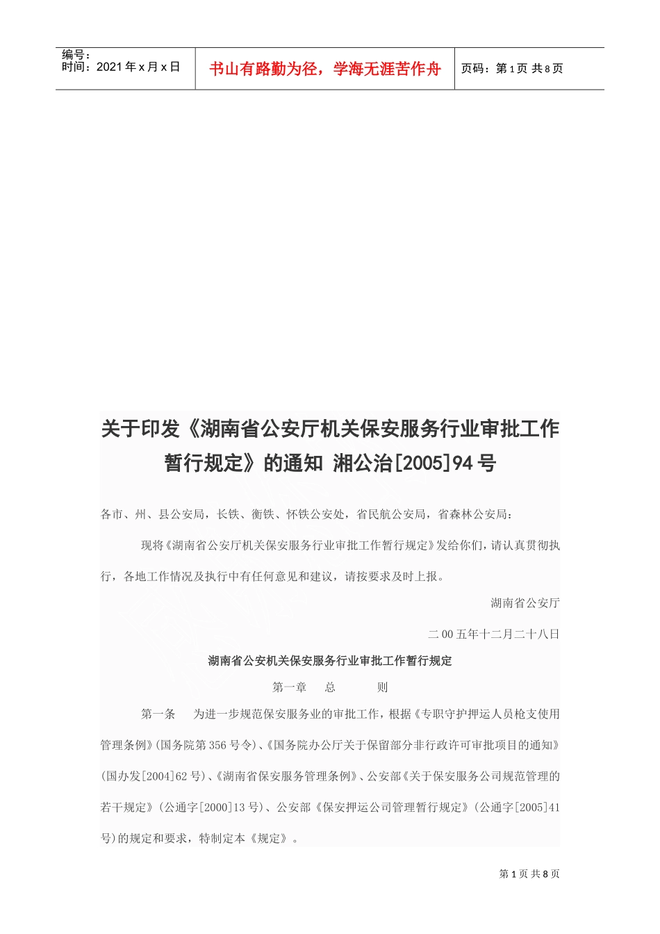 湖南省公安机关保安服务行业审批工作暂行规定_第1页