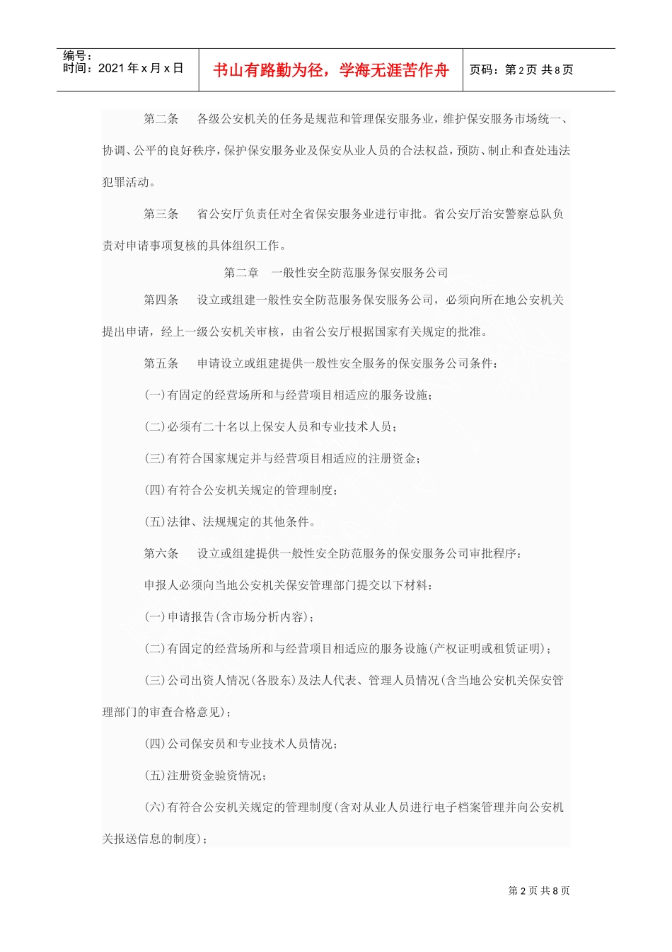 湖南省公安机关保安服务行业审批工作暂行规定_第2页