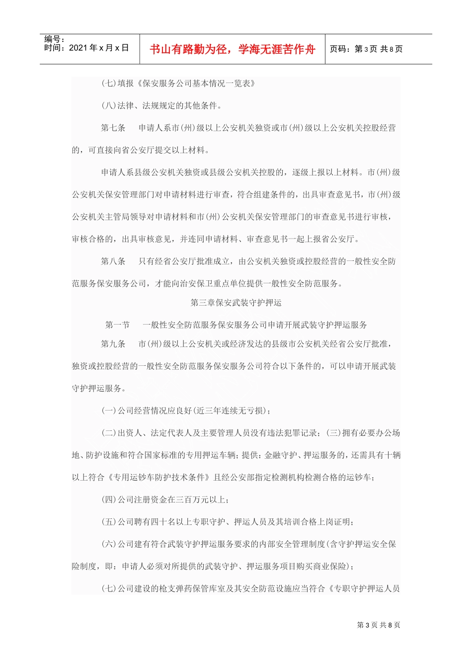湖南省公安机关保安服务行业审批工作暂行规定_第3页