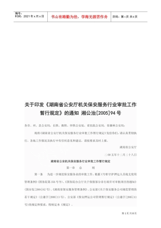 湖南省公安机关保安服务行业审批工作暂行规定
