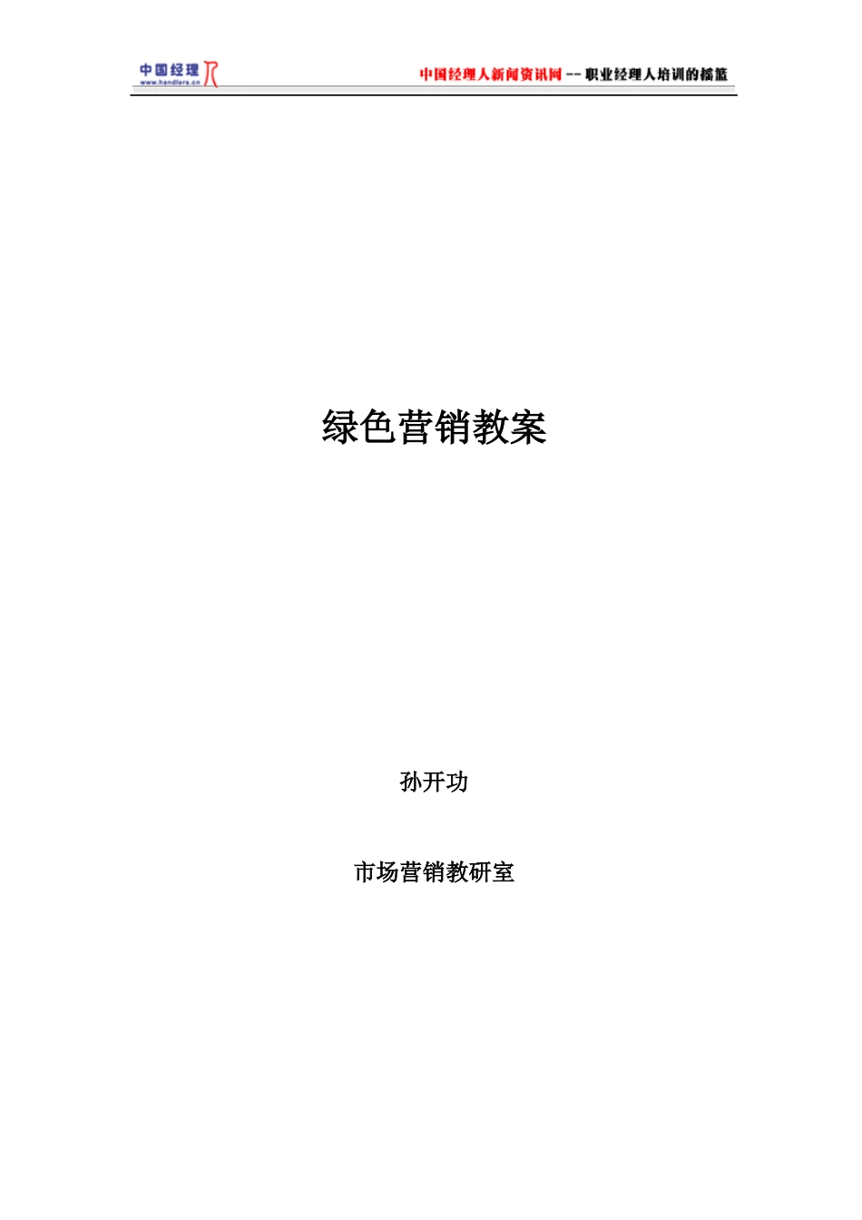 绿色营销教案(2)_第1页
