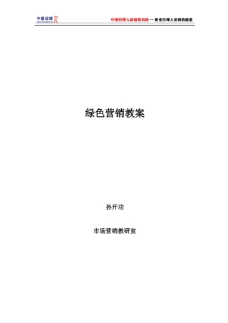 绿色营销教案(2)