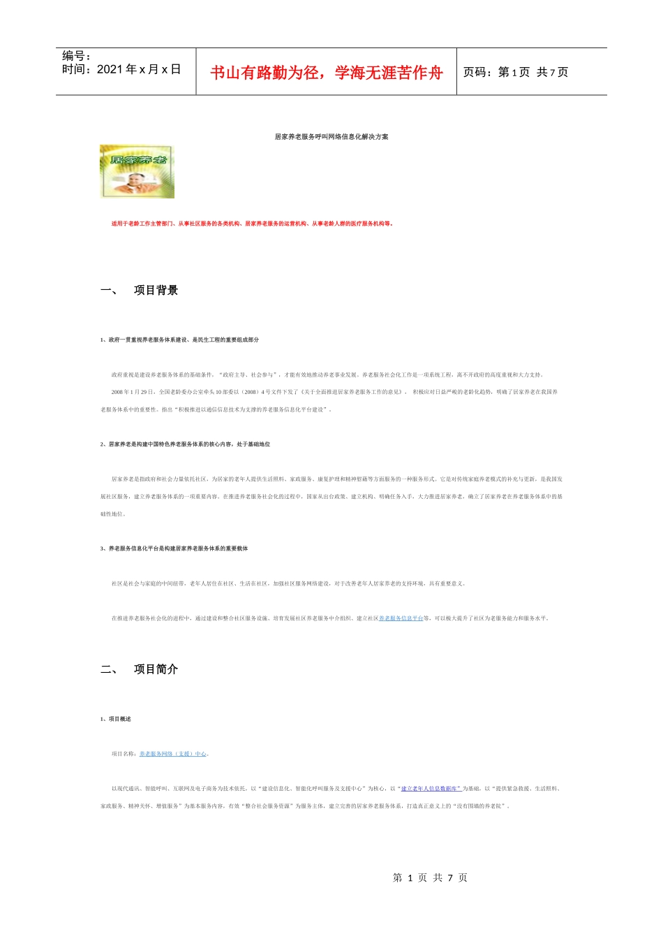 社区服务平台信息化解决方案_第1页