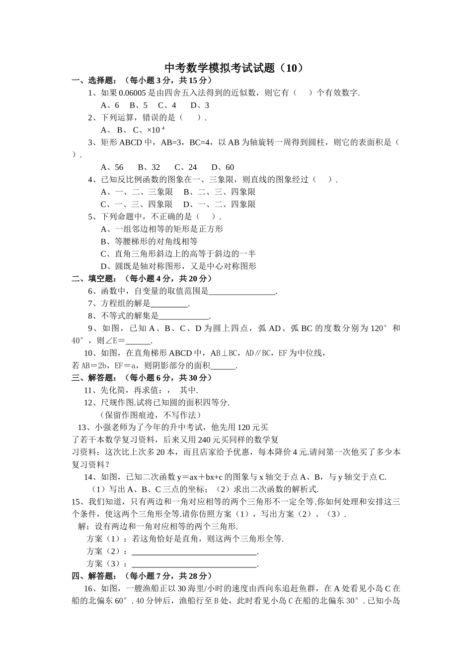 中考数学模拟试卷126附答案新课标人教版12 _第1页