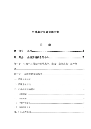 某房地产品牌营销方案