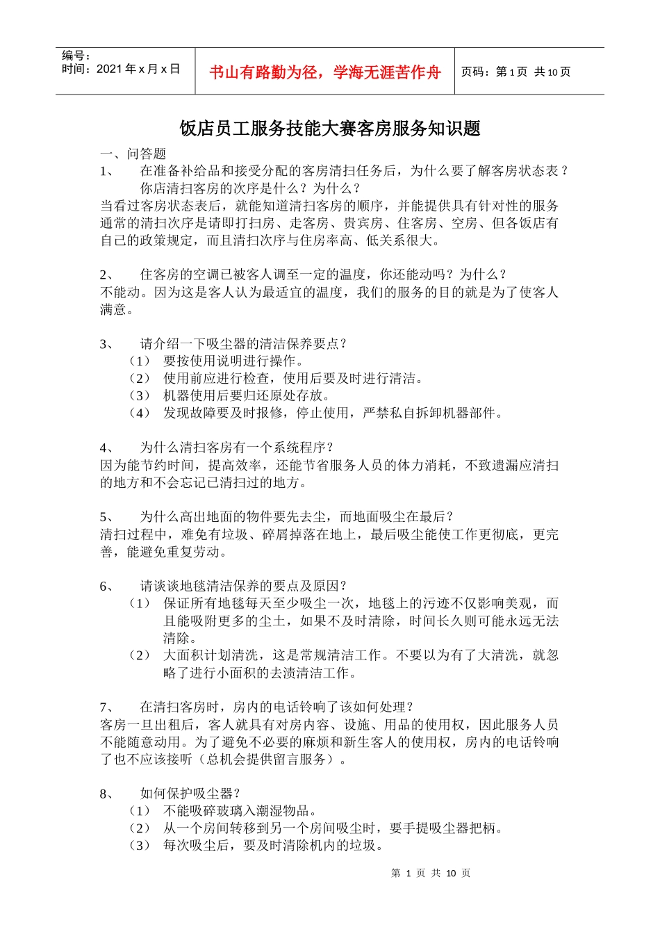 饭店员工服务技能大赛客房服务知识题)_第1页