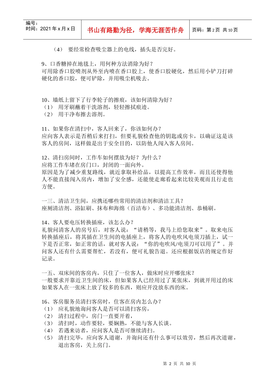 饭店员工服务技能大赛客房服务知识题)_第2页