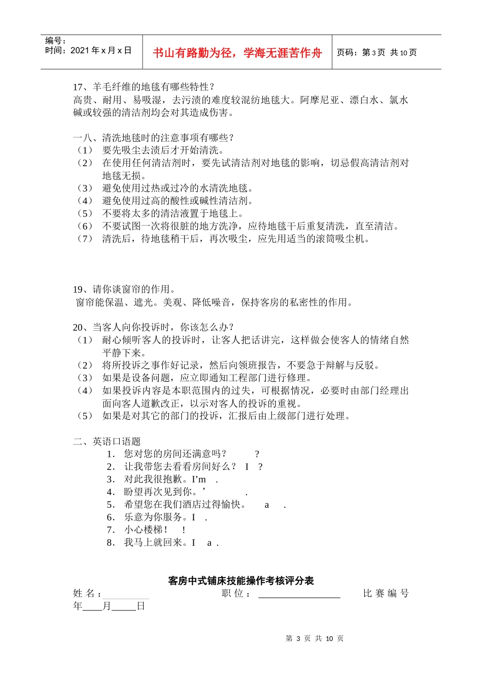 饭店员工服务技能大赛客房服务知识题)_第3页