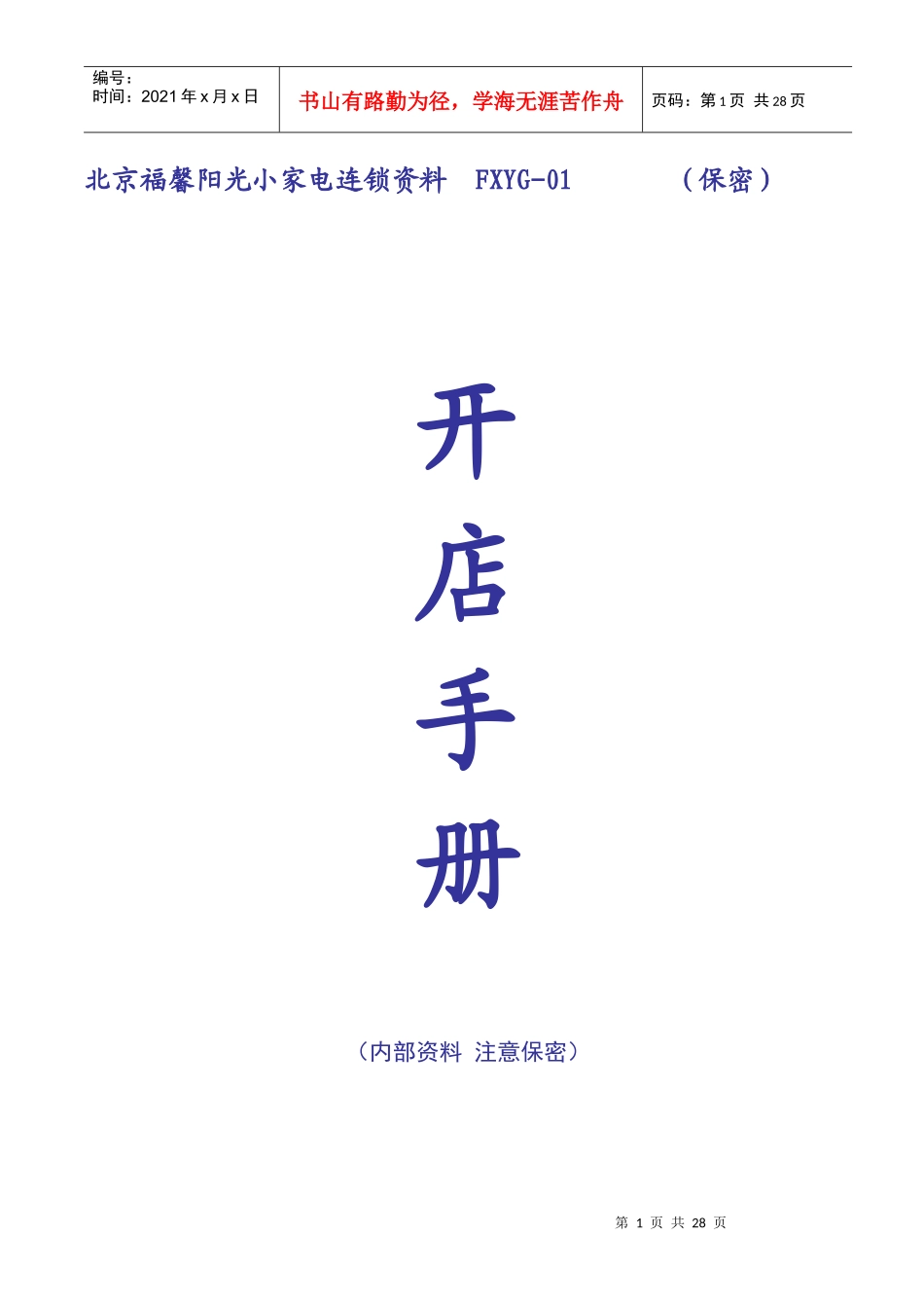连锁资料_01_开店手册_第1页