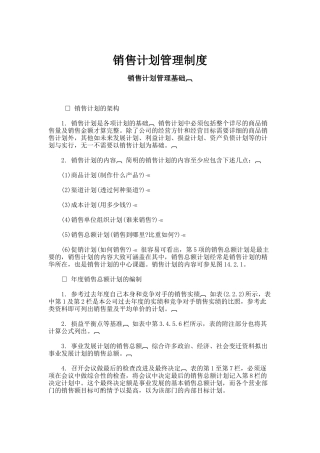 销售计划管理规范