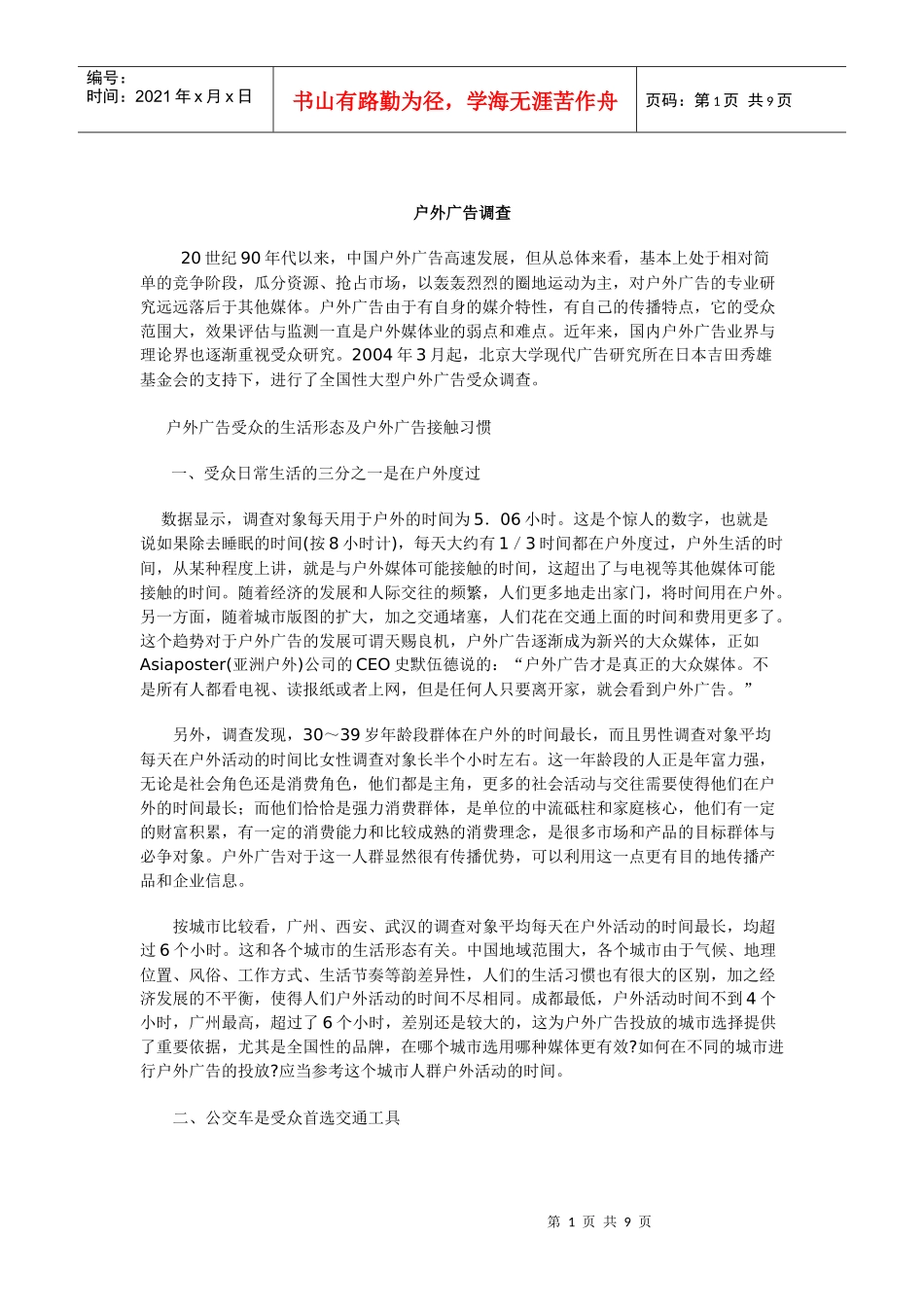 户外广告调查(1)_第1页
