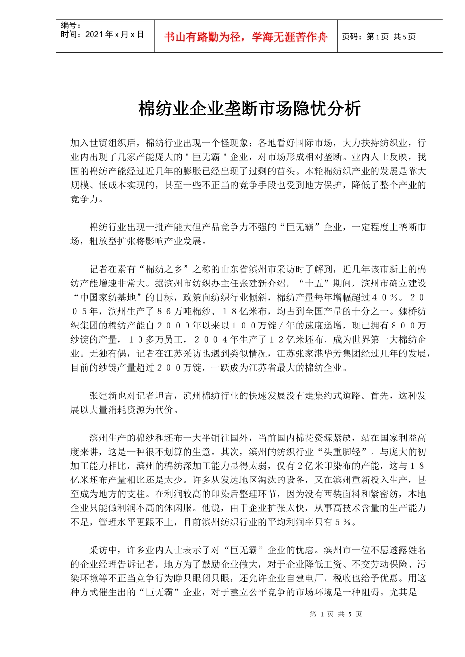 棉纺业企业垄断市场隐忧分析(7)(1)_第1页